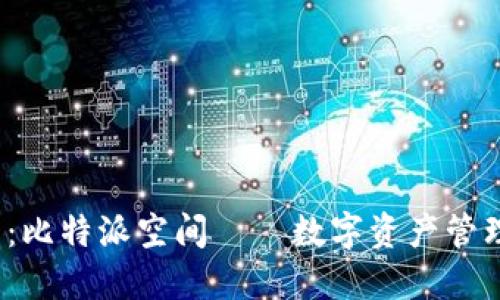 2025必看：比特派空间——数字资产管理的新纪元