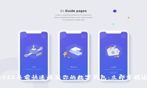 如何在2025年前快速填满你的数字钱包：立即掌握这些技巧!