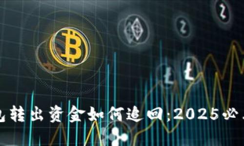 比特派钱包转出资金如何追回：2025必看实用指南