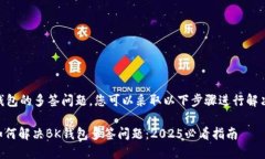 关于BK钱包的多签问题，您可以采取以下步骤进行