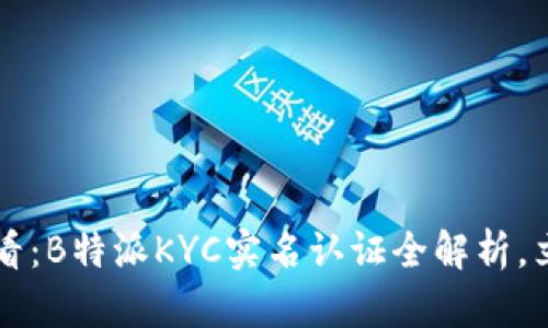 2025必看：B特派KYC实名认证全解析，立即了解!