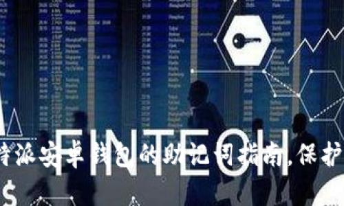 2025必看：使用B特派安卓钱包的助记词指南，保护你的数字资产安全