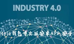 2025必看：立即下载Bitpie钱包中文版安卓APP，安全