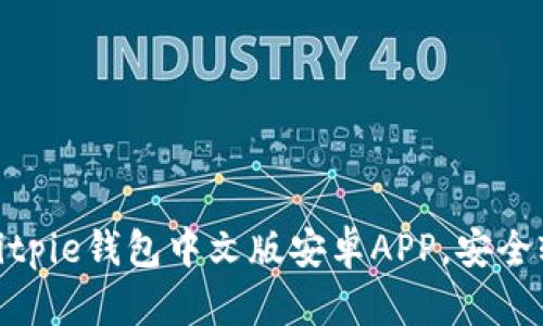 2025必看：立即下载Bitpie钱包中文版安卓APP，安全轻松管理你的数字资产