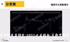 数字货币钱包底层研究：2025必看指南，立即掌握