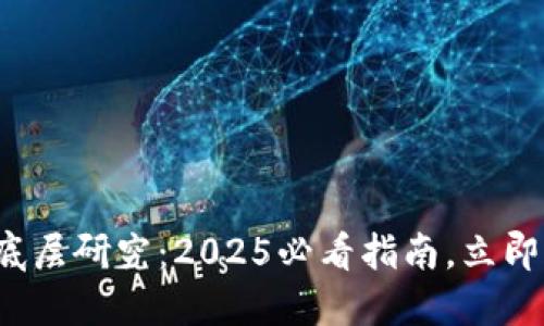 数字货币钱包底层研究：2025必看指南，立即掌握未来趋势！