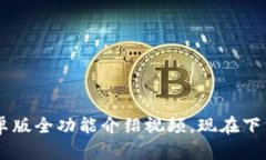 2025必看：Bitpie安卓版全功能介绍视频，现在下载