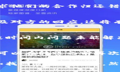 如果某个金融交易或转账出现失误，例如将钱转错了账户，通常可以通过以下步骤尝试找回：

1. 立即联系银行或金融机构
首先，如果你发现转账错误，第一时间联系你的银行或使用的金融服务平台。许多银行都有专门的客户服务团队来处理此类问题，他们会指导你下一步的行动。

2. 提供必要的交易信息
为了解决问题，银行通常需要你提供一些关键信息，包括但不限于转账日期、金额、错误的账户信息以及你的账户信息。确保你准备好所有相关的交易凭证，这能加快处理效率。

3. 等待银行处理
在你提交了所需信息后，银行会开始调查此事务。一些银行可能会迅速处理此类请求，而另一些则需要一些时间。你可以询问银行大致需要的处理时间。

4. 了解法律和监管框架
每个国家和地区的金融法规可能不同，有些地方对于误转账有明确的法律规章。例如，在一些国家，转账错误可能被视为无效交易，法律会对此进行保护。

5. 考虑私下沟通
如果转账是转给某个个人或小企业，此外，你也可以考虑直接联系接收方，寻求他们的合作归还错误的转账。这种情况下，沟通技巧和诚意会影响结果。

6. 记录和备份所有通信
在整个过程中，务必要记录下所有与银行或接收方的沟通，包括日期、时间以及对方的回应。这将有助于后续的追踪和可能的法律程序。

7. 了解追索权利
了解你作为消费者的权益，以及在金融交易失误时如何保护自己。如果在一段时间内问题未能解决，咨询专业的法律意见可能是必要的。

8. 预防未来错误
最后，确保在今后的转账时仔细核对信息，是防止类似事件再次发生的关键。可以在转账之前再次确认受益人的账户信息，并考虑使用能够提供转账确认的服务。

总之，将资金错误地转账给别人并不罕见，及时的行动和有效的沟通能够增加找回资金的机会。然而，在处理此类事务时，保持冷静和理智是非常重要的。