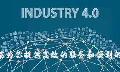 BitP是一种数字货币钱包，专门用于存储、管理和交易各种加密货币。数字货币钱包的主要功能是允许用户安全地存储他们的加密资产并进行交易，同时提供用户友好的界面来查看他们的余额、交易历史和市场动态。

### BitP钱包的主要特点

1. 安全性
BitP钱包高度重视安全性，采用多种加密技术来保护用户的资金。它支持双重认证和冷存储选项，确保用户的私钥不易被黑客窃取。此外，钱包还定期更新其安全协议，以防范新出现的安全威胁。

2. 用户友好界面
BitP钱包拥有简洁直观的用户界面，使得即使是初学者也能轻松上手。用户可以方便地进行充值、提现和转账操作，且实时更新的市场数据和图表让用户可以第一时间了解市场动向。

3. 多种货币支持
BitP钱包支持多种主流的加密货币，包括比特币（BTC）、以太坊（ETH）、瑞波币（XRP）等。这使得用户可以在一个平台上管理多种数字资产，方便进行币种间的转换和交易。

4. 移动端和桌面端兼容
BitP钱包提供了移动应用程序和桌面应用，用户可以根据自己的需要选择适合的版本。这种灵活性提高了用户的使用体验，随时随地都能管理他们的资产。

### 选择BitP钱包的理由

1. 方便快捷的交易体验
在数字货币市场，时效性非常重要。而BitP钱包为用户提供了快速的交易处理能力，确保用户在市场波动期间能够及时进行交易。此外，简单的转账流程也大大降低了交易成本。

2. 社区支持和更新
BitP钱包背后有一个活跃的开发团队和社区，用户可以获得实时的技术支持和使用建议。此外，钱包团队不断推出新功能以提升用户体验，这使用户得以享受到最新的技术成果。

3. 教育资源
对于不少新手用户来说，接触数字货币可能会感到困惑。BitP钱包提供了一系列的教育资源，包括使用指南、市场分析和投资策略，帮助用户更好地理解数字货币市场。

### BitP钱包的使用案例

1. 日常支付
随着越来越多的商家开始接受比特币和其他加密货币作为支付方式，使用BitP钱包进行日常支付变得越来越普遍。用户可以用它购买商品或服务，享受更大的便利和灵活性。

2. 投资理财
许多用户使用BitP钱包来存储和投资加密货币，希望通过市场的增值来获得利润。凭借钱包即时的市场监控功能，用户能够灵活调整投资组合，把握市场机会。

3. 安全存储资产
面对日益严重的网络安全问题，许多用户选择使用BitP钱包来存储大额资产。它可以为用户提供比传统银行更高的安全性，避免资产被央行政策侵蚀或被盗。

### BitP钱包的未来展望

1. 功能拓展
随着数字货币生态系统的不断发展，我们可以预见到BitP钱包将不断扩展它的功能，包括支持更多种类的加密资产，或者引入新的交易工具。例如，DeFi（去中心化金融）服务的整合可能会成为未来的发展方向。

2. 用户社区
差不多所有成功的数字钱包都离不开活跃的用户社区。BitP钱包也在努力构建一个良好的用户生态，让用户能够互相学习、分享经验，从而共同提高。

3. 国际化发展
加密货币是全球性的，未来BitP钱包可能会朝着国际化发展。他们可能会针对不同国家和地区推出本地化服务，以满足不同用户的需求。

### 结论

总之，BitP钱包是一个功能丰富、安全性高的数字货币钱包，适合各种类型的用户使用。无论你是普通用户，还是专业投资者，BitP钱包都能为你提供高效的服务和便利的工具。随着数字货币市场的不断演变，选择合适的钱包管理你的资产是非常重要的。希望以上内容能对你选择和使用BitP钱包有所帮助。