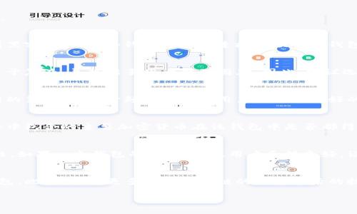 区块链钱包的选择可以是一个复杂的过程，涉及多个因素，包括安全性、用户体验、功能、支持的加密货币种类等。在选择合适的区块链钱包时，你可以考虑以下几个方面。

安全性
安全性是选择区块链钱包时最重要的考虑因素之一。区块链钱包主要分为热钱包和冷钱包。热钱包是指连接互联网的钱包，虽然使用方便，但安全性相对较低，容易受到黑客攻击；而冷钱包是指不连接互联网的钱包，如硬件钱包和纸钱包，安全性更高，适合长期储存加密货币。因此，在选择钱包时，一定要考虑它的安全性，尤其是要查看钱包是否提供多重身份验证、备份和恢复选项。

用户体验
用户体验也是选择区块链钱包的重要因素。钱包的界面是否友好、操作是否流畅，直接影响你的使用体验。有些钱包提供简单直观的用户界面，而有些则可能在功能上过于复杂，导致新手用户感到困惑。因此，建议选择那些操作简便、适合新手的区块链钱包。此外，查看用户评价和反馈也是了解钱包用户体验的好方法。

功能性
不同的区块链钱包会提供不同的功能。比如，有些钱包支持多种加密货币，有些则仅支持比特币或以太坊。此外，某些钱包可能提供内置交易功能或者与去中心化交易所的集成，这对于频繁交易的用户来说是极好的选择。此外，查询钱包是否支持智能合约、NFT等高级功能，也可以帮助你做出更好的选择。

支持的加密货币种类
不同的区块链钱包对加密货币的支持种类不同。对于多种数字资产的投资者来说，选择一个支持多币种的综合钱包显得尤为重要。因此，在选择之前，确认你的投资组合中包含的主要加密货币在该钱包中是否都得到支持。这样可以避免在需要时不得不频繁切换钱包的麻烦。

社区支持和开发活动
一个活跃的社区和频繁的开发活动往往能为钱包的持续更新和安全性提供保障。查看这个钱包的开发者背景、更新频率和社区反馈，可以帮助你判断这个钱包的可靠性。如果一个钱包的社区活跃，用户反馈良好，说明它可能是一个较为安全和可靠的选择。

总结
选择一个适合的区块链钱包并不是一件简单的任务，但只要你在安全性、用户体验、功能性和支持的加密货币种类等方面进行全面考虑，基本上就能找到适合自己的钱包。此外，了解更多关于区块链的钱包背后的技术和设计理念，也能帮助你做出更为明智的选择。

通过以上这些信息，希望能帮助你在选择区块链钱包时做出更为明智的决策。无论最终选择哪个钱包，请务必做好相关的安全措施，以保护自己的资产免受风险。