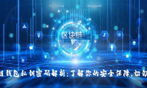 区块链钱包私钥密码解析：了解你的安全保障，切勿忽视！