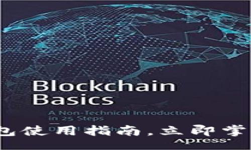 bianji
2023必看：比特派钱包使用指南，立即掌握加密货币管理技巧！