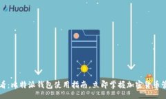 bianji2023必看：比特派钱包使用指南，立即掌握加
