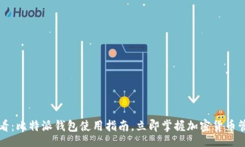 bianji
2023必看：比特派钱包使用指南，立即掌握加密货币管理技巧！
