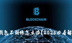 比特派钱包不到账怎么办？2025必看解决方案！
