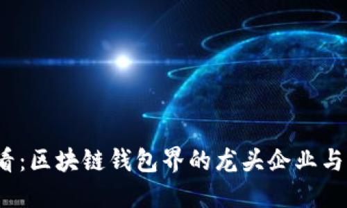 2025必看：区块链钱包界的龙头企业与选择指南
