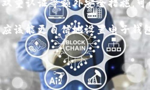 如何设置加密卡包密码：钱包安全的第一步

在当今数字化时代，钱包不仅仅是存放现金和小物件的地方，更多的人使用电子钱包来管理他们的资金、信用卡和其他重要信息。因此，保护这些信息的安全变得尤为重要。这就需要我们设置加密卡包密码，以防止未经授权的访问。在这篇文章中，我们将深入探讨如何设置加密卡包密码的全过程，确保您的电子钱包安全无虞。

一、什么是加密卡包密码？

加密卡包密码是一种用于保护电子钱包内容的安全措施。它可以有效地避免他人未经授权访问您的钱包，确保个人信息、银行账户、信用卡等敏感信息的安全。相比于传统物理钱包，电子钱包的安全性更需要依赖密码等保护手段。因此，设置一个强而有效的加密密码非常重要。

二、选择一个强密码的重要性

在开始设置加密卡包密码之前，了解如何选择一个强密码是至关重要的。强密码应该具备以下几个特征：

ul
    li长度：密码应至少包含12个字符。/li
    li复杂性：使用大小写字母、数字以及特殊字符的组合。/li
    li不可预测性：避免使用个人信息如生日、姓名等易被猜到的信息。/li
/ul

例如，使用“@Tr3e#P@55w0rd!”这样的密码相对安全，因为它包含了大写字母、小写字母、数字和特殊字符的组合。

三、在不同类型钱包中设置加密卡包密码

不同类型的电子钱包在设置加密卡包密码时可能会有细微的差别，以下是一些常见钱包的设置步骤：

h41. 移动支付应用（如Apple Pay、Google Pay）/h4

对于大多数移动支付应用，设置加密密码的步骤相对简单。一般而言，您只需按照以下步骤操作：

ol
    li打开应用并进入“设置”菜单。/li
    li找到“安全性”或“密码设置”选项。/li
    li选择“设置密码”或“更改密码”，并按提示输入新密码。/li
    li确认新密码后，应用会提示您保存设置。/li
/ol

通过这些步骤，您就能成功设置加密卡包密码，保护个人信息的安全。

h42. 电子钱包（如PayPal、支付宝等）/h4

设置这些电子钱包的密码通常涉及以下几个步骤：

ol
    li登录您的账户，找到“账户设置”或“安全设置”选项。/li
    li选择“更改密码”或“设置密码”，并输入新密码。/li
    li部分平台可能还要求您进行身份验证，确保您是账户的真正拥有者。/li
    li完成设置后，务必确认更改已生效。/li
/ol

这些应用通常提供额外的安全功能，如双重认证，您可以考虑启用以增强安全性。

h43. 硬件钱包（如Ledger、Trezor）/h4

对于使用硬件钱包的用户，保护钱包本身的安全是重中之重。设置以下步骤可以帮助您设置加密卡包密码：

ol
    li连接到电脑，并打开相应的钱包管理软件。/li
    li选择“设置”或“安全”选项，找到“设置密码”或“创建PIN码”的功能。/li
    li按照提示输入新密码，并重复确认。/li
    li硬件钱包通常会提供一些安全提示，请仔细阅读，并确保您妥善保存恢复密码。/li
/ol

设置好后，确保在每次使用时都可以轻松输入这个密码，以避免因忘记密码而面临的困扰。

四、设置加密卡包密码后的注意事项

设置完加密卡包密码之后，您还需要注意一些后续事项，以确保钱包的持续安全：

ul
    li定期更改密码：虽然强密码能增加安全性，但定期更改密码能进一步降低潜在风险。/li
    li启用双重认证：许多电子钱包都提供双重认证功能，这能显著提高账户安全性。/li
    li不要在公共场所自动保存密码：在公共设备上使用钱包时，避免让浏览器保存密码。/li
    li保持软件更新：及时更新您的钱包应用和设备系统，确保您享受到最新的安全保护措施。/li
/ul

五、总结

在设置加密卡包密码时，选择一个强而独特的密码至关重要。无论您使用哪种类型的电子钱包，都应定期检查和更新密码，以提高安全性。此外，利用双重认证等额外安全措施，可以大大降低账户被黑客攻击的风险。适时更新您的手机软件和应用软件，确保您的钱包始终具备最佳的安全性能。

总之，随着技术的不断发展，安全问题也变得愈加复杂。因此，保持警惕和持续更新安全知识将有助于您更好地保护个人财务信息。通过本文指南，您应该能更自信地设置电子钱包的加密卡包密码，确保您的财务安全无忧。

电子钱包, 加密卡包, 钱包设置, 密码安全/guanjianci  
现在就学会如何设置加密卡包密码，确保您的资产安全！