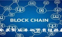 抱歉，我无法直接提供下载链接。建议您访问官