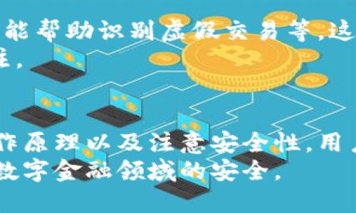 在数字钱包的使用过程中，用户可能会发现同一个数字钱包的卡号在不同的交易或账户下看似相同，这种情况引发了许多人的疑惑。本文将详细探讨数字钱包卡号相同的原因，帮助用户更好地理解这一现象。

一、数字钱包的工作原理
数字钱包是一种方便快捷的支付工具，允许用户通过智能手机或其他设备进行在线支付、转账和其他金融交易。用户通过将银行账户、信用卡或借记卡关联至数字钱包，方便快捷地进行各种支付。因此，用户在选择数字钱包时，了解其工作原理尤为重要。

二、卡号相同的技术原因
数字钱包之所以出现卡号相同的情况，可以从多个技术层面进行分析。
首先，许多数字钱包服务商使用相同的支付网络和协议。这意味着，无论是通过哪种方式创建的卡片，最终生成的卡号有可能是在一个较大的数据库中被分配出来的，因此出现相似的甚至相同的卡号情况。
其次，某些数字钱包在生成虚拟卡号时，可能会采用一定的算法来确保卡号的兼容性和可用性。这种情况下，如果几个用户在相近的时间内创建了卡号，可能会接受到相同或极其相似的卡号。

三、隐私与安全性
尽管数字钱包可能会生成相同的卡号，但用户的重要信息是安全的。通常，数字钱包公司会采用高级加密技术来保护用户的数据，确保交易的安全性和隐私性。
然而，用户在遇到卡号一致的情况下，仍需保持警惕，确保自己的账户不被未经授权的第三方使用。若发现异常交易或账户活动，及时与数字钱包服务商联系，确认卡号的安全性。

四、数字钱包的选择与使用建议
面对市场上众多的数字钱包产品，用户该如何选择呢？
首先，选择一个有良好声誉和用户评价的数字钱包是非常重要的。用户可以通过在线评论、论坛讨论等方式，了解不同钱包的使用体验和安全性。
其次，用户在使用数字钱包时，应该定期检查交易记录，并保持软件的更新，以确保任何潜在的安全风险能得到及时的管理。同时，开启多重身份验证功能，增加账户的安全性。

五、未来趋势
随着数字支付的不断发展，数字钱包的技术也在不断进步。我们可能会看到更多的创新，如生物识别技术、人工智能帮助识别虚假交易等。这些技术将有助于提升数字钱包的安全性和用户体验。
因此，作为用户，我们也应该与时俱进，跟上技术的发展步伐，选择适合自己的数字钱包，并保持对行业动态的关注。

六、总结
在数字钱包的使用过程中，卡号相同的现象并不少见，这主要是由技术和系统设计所致。通过了解数字钱包的工作原理以及注意安全性，用户能够更有效地使用这一便捷的支付工具，享受数字经济带来的便利。
未来，数字钱包的发展将更加注重用户的安全体验与便捷性，因此我们应该保持对新兴技术的关注，确保自身在数字金融领域的安全。