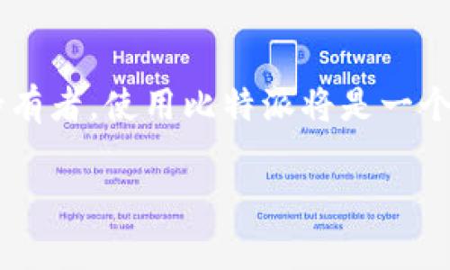 比特派（Bitpie）是一款支持多种数字货币的钱包应用。至于是否能存储狗狗币（Dogecoin），我们需要从几个方面进行分析。

一、比特派的钱包功能
比特派钱包的主要功能之一是支持多种主流和非主流数字货币。这使得用户能够在同一个钱包中管理不同类型的数字资产。通过其用户友好的界面，加密技术和安全性能，比特派为用户提供了一个方便的数字资产管理平台。

二、狗狗币简介
狗狗币是一种基于互联网文化的加密货币，最初是为了娱乐和小额交易而创建的。它的标志是一只柴犬，这让它在网络上迅速走红，特别是在社交媒体平台上，狗狗币的使用渐渐增多。

三、比特派对狗狗币的支持情况
到目前为止，比特派钱包确实支持狗狗币。用户可以将狗狗币存储在比特派钱包中，方便进行交易和管理。比特派通过提供对狗狗币的支持，满足了大量用户对这一加密货币的需求。此外，比特派还提供了多种安全性措施来保护用户的资金和隐私，例如多重身份验证和私钥管理。

四、如何在比特派中存储狗狗币
如果您想在比特派中存储狗狗币，操作步骤相对简单。首先，您需要下载并安装比特派钱包应用。然后，创建一个新的钱包账户或导入已有的狗狗币钱包地址。接下来，您可以选择通过交易所购买狗狗币，并将其发送到您的比特派钱包地址中。

五、狗狗币的未来展望
随着加密货币的普及，狗狗币的使用价值和市场表现也在不断提升。许多企业和平台开始接受狗狗币作为支付方式，这为其价值稳定性提供了一定的支撑。尽管如此，投资狗狗币仍需谨慎，因为市场波动性仍然存在。因此，合理配置和管理数字资产十分重要。

六、总结
总的来说，比特派钱包能够支持狗狗币的存储，为用户提供了一种方便和安全的方式来管理其数字资产。如果您是狗狗币的持有者，使用比特派将是一个不错的选择。不过，投资时总要保持警惕，关注市场变化，确保您的资产安全。

guaijanci比特派, 狗狗币, 数字货币, 钱包应用/guanjianci