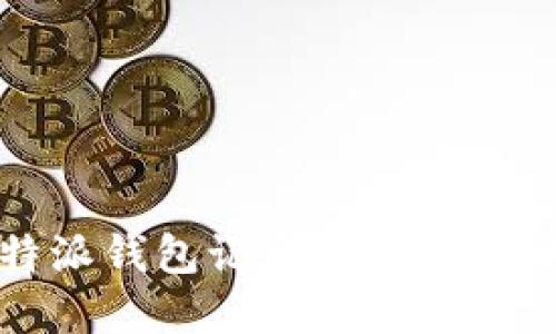 2025必看：比特派钱包记录查询指南，现在就来了解！