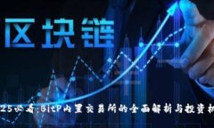 2025必看：BitP内置交易所的全面解析与投资机会