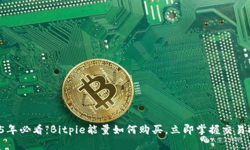 2025年必看：Bitpie能量如何购买，立即掌握交易技巧！