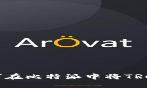 立即了解：如何在比特派中将TRC20转换为TRX
