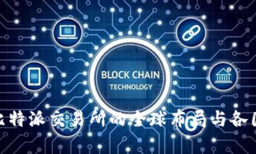 2025必看：比特派交易所的全球布局与各国适用性分析