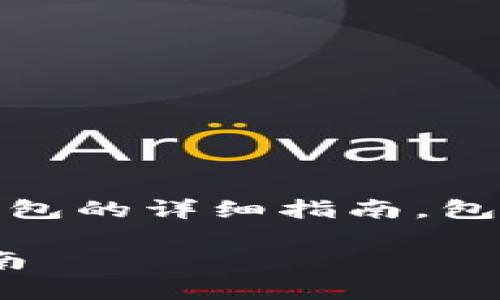 在这里，我将给您提供一个关于如何删除数字钱包的详细指南，包括各类数字钱包的删除步骤以及相关注意事项。

如何立即删除您的数字钱包：2025必看全面指南