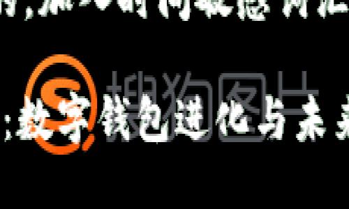 思考一个的，加入时间敏感词汇。 

2025必看：数字钱包进化与未来支付趋势