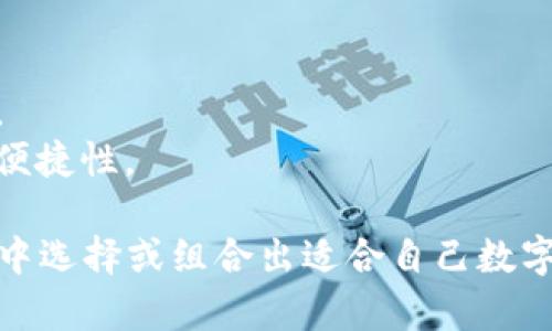 给数字人民币钱包起一个好听的名称可以增加用户的兴趣和记忆点。以下是一些值得考虑的名称建议：

1. **元宝袋**：寓意财富和储蓄，有传统文化的联结。
2. **币宝宝**：可爱且容易记，传达了数字货币的属性。
3. **智汇钱包**：强调智能科技与资金的汇聚。
4. **数币盒**：，体现数字与货币的结合。
5. **未来钱包**：暗示数字人民币是未来经济的一部分。
6. **环宇钱包**：体现全球化，方便国际使用的概念。
7. **乐财箱**：寓意赚取财富的乐趣。
8. **星辰钱包**：传达广阔前景和无限可能。
9. **悠存钱包**：体现轻松存储和使用的理念。
10. **云尖钱包**：具有现代感，代表科技感和便捷性。

你可以根据产品特性、目标市场和品牌形象，从中选择或组合出适合自己数字人民币钱包的名称。希望这些建议能帮助到你！