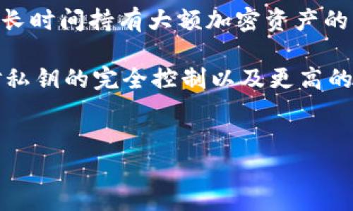 在美国，加密货币的使用仍在不断增加，伴随着各种加密钱包的兴起。用户选择不同类型的加密钱包以满足他们的需求，包括硬件钱包、手机钱包、桌面钱包和在线钱包等。以下是对这些钱包类型的详细介绍：

硬件钱包：安全的选择
硬件钱包是物理设备，旨在安全地存储用户的加密货币私钥。美国的加密货币爱好者特别推崇这种类型的钱包，因为它们提供了离线存储的高安全性。比如，Ledger和Trezor是市场上最知名的两个品牌。使用硬件钱包的好处在于，即便你的计算机被病毒感染，黑客也无法直接访问你的私钥。

然而，硬件钱包虽然提供了高安全性，但也有一些缺点。例如，用户需要购买设备，并进行设置，这对一些新手来说可能有些复杂。此外，硬件钱包丢失或损坏会导致用户失去对其加密资产的访问。因此，了解如何备份和恢复这些钱包的操作非常重要。

手机钱包：便利与移动性
手机钱包日益成为美国加密货币用户的热门选择。这种类型的钱包通常都是应用程序，可以在安卓或iOS系统的智能手机上下载和使用。手机钱包如Coinbase Wallet和Trust Wallet等，提供了易于使用的界面，方便用户随时随地进行交易。

手机钱包的一大优势是便利性。用户可以轻松地在商店中使用这些钱包进行支付，或者在需要时快速访问自己的数字资产。然而，手机钱包也并非没有风险。由于手机可能丢失或被盗，用户的加密资产也可能面临一定风险。因此，用户需采取额外的安全措施，例如启用生物识别或应用程序锁定，确保他们的钱包安全。

桌面钱包：灵活与功能性
桌面钱包在美国的加密货币用户中也具有一定的受欢迎程度，这种钱包通常是通过计算机软件执行。用户可以在自己的台式机或笔记本电脑上下载这些钱包，像Exodus和Electrum等软件提供了友好的用户界面。

桌面钱包的一个特别之处在于它们提供了更为丰富的功能，如交易历史记录、账户统计等。因此，对于那些需要频繁进行交易的用户来说，桌面钱包可能是一个理想的选择。然而，桌面钱包也可能受到恶意软件攻击，因此定期更新操作系统和防火墙，对保护用户的加密资产至关重要。

在线钱包：易用但需谨慎
在线钱包，通常是由某个加密交易平台提供的，这些钱包易于接入且不需要下载任何软件。像Binance和Coinbase等大型平台为用户提供了在线钱包功能，使用户能够轻松进行存储和交易。

然而，使用在线钱包的一大风险在于，用户的私钥由服务提供商管理，如果平台遭遇黑客攻击，用户的资产可能会面临失窃的风险。因此，许多专家建议用户仅在进行交易时使用在线钱包，而不是长期存储他们的加密资产。

总结与展望
在选择加密钱包时，美国用户需要根据自己的需求、风险承受能力以及使用习惯进行仔细评估。硬件钱包通常提供最高级别的安全性，非常适合长时间持有大额加密资产的用户；而手机钱包和桌面钱包则更适合日常交易和小额支付；在线钱包则为用户提供了最便捷的交易体验，但同样伴随着风险。

此外，随着加密货币市场的不断发展，钱包技术也在持续创新。例如，去中心化钱包（如MetaMask）正在获得越来越多的关注，因其提供了用户对私钥的完全控制以及更高的隐私保护。预计未来几年，随着区块链技术的不断进步，钱包的功能与安全性将会进一步增强。

加密钱包, 硬件钱包, 手机钱包, 在线钱包/guanjianci
使用加密钱包的考虑因素包括安全性、便利性和功能性。