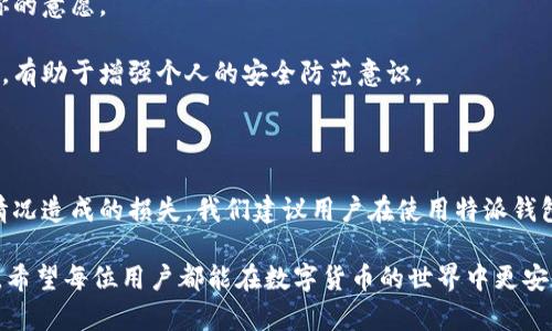 特派钱包TRC余额变为零的原因及解决方案

特派钱包, TRC, 余额, 解决方案/guanjianci

在如今的数字货币时代，特派钱包作为一种广受欢迎的电子钱包，凭借其操作简单和安全性高受到了很多用户的青睐。然而，有的用户突然发现自己的特派钱包TRC余额变成零，这无疑让很多人感到困惑与焦虑。那么，导致这种情况的原因是什么？我们又该如何解决呢？

一、特派钱包TRC余额变为零的可能原因

首先，我们需要明确TRC是指波场（TRON）网络下的一种代币标准，当你在特派钱包中使用TRC代币时，可能会面临以下几种情况导致余额归零：

strong1. 意外转账：/strong有时候用户可能在不知情的情况下进行了转账，而这笔转账可能是因为输入了错误的钱包地址。资金的转移是不可逆的，导致余额瞬间变为零。

strong2. 被盗取或欺诈：/strong如果用户的私钥、助记词或钱包密码被泄露，黑客可能会直接窃取账户中的资金。这种情况下，用户的余额也会迅速减少，甚至归零。

strong3. 系统故障或网络问题：/strong电子钱包的使用与网络密切相关。如果在进行交易时遇到网络问题，可能会导致转账未能成功，而余额未更新，用户误以为余额为零，但实际上可能是处理尚未完成。

strong4. 交易手续费不足：/strong在波场网络上进行转账，用户需要支付一定的交易手续费，如果钱包中的TRC余额不足以支付手续费，交易可能会被拒绝，导致用户体验不佳，但余额的实际数额不会变为零。

二、如何检查和确认余额问题

当你发现特派钱包中TRC余额变为零时，不必惊慌，首先应采取一系列检查步骤来确认余额是否真的为零：

strong1. 查看交易记录：/strong在特派钱包中查看你的交易历史，特别是最近的交易记录，确认是否有意外的转账。如果发现在未经你的同意的情况下进行了转账，保存交易信息，可以作为日后追索的凭证。

strong2. 检查安全设置：/strong确保你的钱包设置了强密码，并启用了两步验证等安全措施。这有助于防范未经授权的访问，保护你的资金安全。

strong3. 查看网络状态：/strong检查你的网络连接是否正常，确保你在使用特派钱包时的网络是稳定的。网络问题可能导致余额显示不正确。在网络恢复后，再次刷新钱包页面确认余额。

三、遇到余额为零时的应对措施

如果确认特派钱包中的TRC余额确实为零，接下来的步骤同样至关重要：

strong1. 联系客服：/strong如果你的资金在交易中遗失，第一时间联系特派钱包的客服团队，说明具体情况。客服人员可能会提供给你相应的解决方案，甚至帮助你找回资金。

strong2. 改变密码及安全措施：/strong如果你怀疑帐户被盗，应立即更改钱包密码，并增加安全保护措施，比如开启两步验证码，确保未来账户的安全性。

strong3. 学习安全知识：/strong进一步了解网络安全和数字货币的使用，提升自己的安全意识。通过参加相关的课程或阅读资信文章，增加对数字货币领域的认识。

四、如何避免TRC余额变为零的风险

预防胜于治疗，如何避免特派钱包的TRC余额再次变为零是每个用户都应该考虑的事情：

strong1. 定期备份：/strong保证助记词、私钥等重要信息的安全备份，避免因设备丢失或损坏导致资金的损失。

strong2. 注意安全：/strong确保在安全的环境中使用特派钱包，避免在公共Wi-Fi或不信任的设备中进行交易。

strong3. 了解交易：/strong在进行转账时，仔细核对对方的钱包地址及交易金额，确保每一次转账都是出于你的意愿。

strong4. 保持信息更新：/strong关注特派钱包的官方动态和社区信息，随时了解最新的安全漏洞和解决方案，有助于增强个人的安全防范意识。

五、总结

特派钱包中的TRC余额变为零可能是由多种因素导致的，但通过合理的检查和应对措施，可以有效地规避这种情况造成的损失。我们建议用户在使用特派钱包时，保持良好的安全习惯，提高对数字资产管理的认知，才能更加安全和放心地进行交易。

最后，虽然遇到TRC余额为零的情况让人感到不安，但通过及时反应和采取相应措施，许多问题都是可以解决的。希望每位用户都能在数字货币的世界中更安全、顺利地前行。