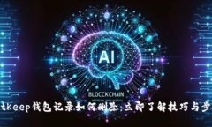 BitKeep钱包记录如何删除：立即了解技巧与步骤