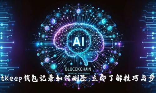 BitKeep钱包记录如何删除：立即了解技巧与步骤