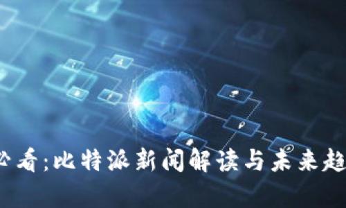 2025必看：比特派新闻解读与未来趋势分析