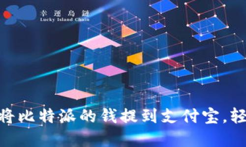 2025必看：如何将比特派的钱提到支付宝，轻松实现资金转移