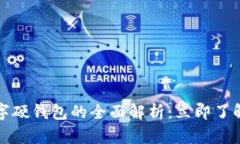 2023年芬兰数字硬钱包的全面解析：立即了解未来