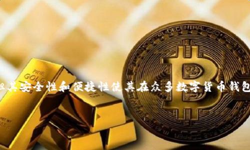 在这个多元化的数字时代，选择一款安全、便利的钱包软件尤为关键。Bitpie 作为一款备受关注的数字货币钱包，最近也在知乎视频等平台上引起了热议。接下来，我们就详细探讨一下 Bitpie 软件的特点与优缺点，以及用户的真实反馈。

什么是 Bitpie 钱包？
Bitpie 钱包是一款专注于数字货币存储与管理的移动应用。它支持多种主流数字货币，如比特币、以太坊等，并提供了快速交易的功能。Bitpie 的设计旨在为用户提供安全、便捷的数字资产管理体验，因此吸引了不少用户的关注。

Bitpie 的核心功能
首先，Bitpie 的安全性是其主要卖点之一。它采用了多重加密技术，确保用户的资产不会轻易被盗取。此外，用户可以选择设置多重签名或使用硬件钱包相结合，增强资产的安全性。

其次，Bitpie 提供的交易功能非常便捷。用户可以通过一个简单的界面轻松进行各种操作，例如转账、兑换等。此外，Bitpie 还与多家交易所合作，支持用户快速交易各类数字资产，提高了流动性。

最后，Bitpie 让用户可以方便地跟踪收益情况。其界面上提供了资产总览，用户可以清晰地看到不同资产的市值变化，以及历史收益情况。这对于投资者来说，是一种非常有用的功能。

用户对 Bitpie 的反馈
根据知乎视频和论坛用户的反馈，Bitpie 的用户界面相对友好，许多用户表示上手较快。然而，也有部分用户提到，在交易高峰期，系统可能会出现卡顿现象，影响到交易体验。

此外，关于安全性，虽然大部分用户表示满意，但仍有个别用户对其安全性表示担忧，尤其是在于数字货币行业的整体风险。要知道，数字货币的去中心化特点，使得安全性问题显得尤为重要。

Bitpie 的优势与劣势
strong优势：/strong
ul
    li安全性高，采用了多重加密技术。/li
    li便捷的用户界面，适合不同层次的用户。/li
    li支持多种数字货币，满足用户不同需求。/li
    li交易效率高，流动性强。/li
/ul

strong劣势：/strong
ul
    li高峰期可能出现系统卡顿。/li
    li部分用户对安全性依然存疑。/li
    li需要依赖手机使用，网络状况影响使用体验。/li
/ul

总结
总的来说，Bitpie 是一款值得尝试的数字货币钱包应用。尽管在用户体验方面还有提升的空间，但其安全性和便捷性使其在众多数字货币钱包中脱颖而出。因此，若你正在寻找一个可靠的数字资产管理工具，Bitpie 不妨成为你的首选之一。

Bitpie, 数字货币钱包, 安全性高, 交易便捷/guanjianci
2025必看！Bitpie 数字货币钱包全面解析，立即下载体验！