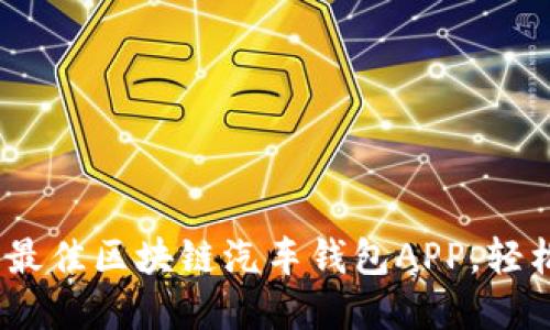 2025必看：立即下载最佳区块链汽车钱包APP，轻松管理您的数字资产！