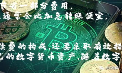 在讨论BitP转账手续费的计算之前，我们需要了解一些基础知识。BitP是一种数字货币交易平台或服务，因此它的转账手续费会根据多个因素而有所不同。在下面的内容中，我们将详细探讨BitP的转账手续费是如何计算的。

一、BitP转账手续费的基本概念
转账手续费是用户在进行比特币或其他数字货币转账时必须支付的费用。这些费用主要用于支付交易在区块链上确认所需的成本。在BitP平台上，转账手续费的计算通常受到多种因素的影响，包括但不限于网络拥堵情况、发送的金额大小以及使用的转账方式等。

二、影响转账手续费的因素
1. **网络拥堵情况**：在某些时段，例如市场交易活跃期间，区块链网络的拥堵程度会增加。这会导致交易确认的时间延长，从而提高手续费。用户在选择转账时需要考虑到网络的实时状况。
2. **转账金额**：一般来说，转账金额越大，手续费比例可能相对较低，因为很多平台设定的手续费是基于固定费用和百分比的组合。因此，大额转账时，手续费的绝对值可能更高，但相对比率可能更低。
3. **转账方式**：不同的转账方式可能会产生不同的手续费。例如，当用户选择加急转账时，费用可能会更高，而选择普通转账则可能较低。

三、BitP转账手续费的具体计算方法
在BitP平台上，手续费的计算方法比较直观。通常情况下，手续费会根据以下公式进行计算：
strong手续费 = 基础手续费   (转账金额 × 费率)/strong
其中，基础手续费是固定的费用，而费率是根据当前网络状态和转账方式动态调整的。用户在执行转账时，可以在界面上实时查看到手续费的具体数额。

四、如何节省BitP转账手续费
为了节省转账手续费，用户可以考虑以下几种策略：
1. **选择合适的转账时间**：如果用户能够避开网络拥堵的高峰时段，选择在交易量较少的时候进行转账，将有可能节省一笔不小的手续费。
2. **使用打折或优惠活动**：BitP平台偶尔会提供一些手续费优惠的活动，如果用户能够及时参与这些活动，也可以节省一部分费用。
3. **采用合适的转账方式**：用户可以根据自己的需求选择不同的转账方式。如果不着急，可以选择常规转账方式，这通常会比加急转账便宜。

五、总结
总之，BitP转账手续费的计算涉及多个因素，包括网络状态、转账金额、转账方式等。用户在进行转账时，不仅要了解手续费的构成，还要采取有效措施进行费用的合理控制，确保在享受服务的同时，尽量减少费用支出。
只要用户在使用BitP进行转账时，保持对手续费动态变化的敏感性，并合理选择转账方式与时机，就能更好地管理自己的数字货币资产。随着数字货币的不断发展，手续费体系也会持续演变，因此保持学习和适应的心态对于每一位用户而言都是至关重要的。