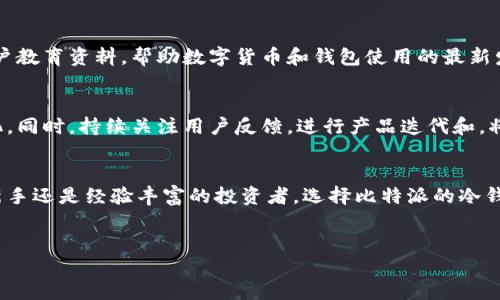 是的，比特派（Bitpie）提供冷钱包功能。以下是更详细的介绍。

比特派冷钱包概述
比特派是一款深受用户欢迎的数字货币钱包，它不仅支持多种数字货币的存储与管理，还具备强大的安全性和灵活性。特别是在当前数字货币市场日益复杂的背景下，用户越发需要安全、便捷的存储方案。因此，比特派提供的冷钱包功能无疑是投资者保护资产的重要选择。

什么是冷钱包？
冷钱包是一种不与互联网直接连接的数字货币存储方式，因而它相对比热钱包（在线钱包）更为安全。这一特性使得冷钱包非常适合长期存储大额数字货币。比特派的冷钱包通过离线存储技术，确保用户的私钥不受到黑客攻击和网络漏洞的威胁。因此，如果您计划长期投资加密货币，使用比特派的冷钱包将是一个明智的决策。

比特派冷钱包的优势
比特派提供的冷钱包功能具备多个优势，首先是安全性。由于私钥不与互联网连接，用户的资产大大降低了被盗或丢失的风险。此外，比特派的用户界面友好，即使是初学者也能够轻松上手，快速创建和管理冷钱包。此外，比特派还支持多个币种，使其适合多样化投资策略的用户。这种多功能性使得比特派在数字货币钱包领域中脱颖而出。

如何使用比特派创建冷钱包？
使用比特派创建冷钱包非常简单，首先用户需要下载比特派的官方应用程序，并进行注册。完成注册后，用户可以在设置中找到“创建冷钱包”的选项。接下来，按照应用程序的指引进行操作。在创建冷钱包的过程中，一定要妥善保管好生成的助记词，这是找回钱包访问权限的关键。用户可以选择将助记词纸质化，放在一个安全的地方，以防止丢失。

冷钱包与热钱包的比较
值得提到的是，冷钱包和热钱包各有优缺点。热钱包虽然使用方便，但由于连接互联网，安全性相对较低，适合进行频繁交易的用户。而冷钱包则更注重安全性，适合长时间不进行交易的用户。很多专业投资者选择将大部分资金存储在冷钱包中，只有少量资金用于日常交易以便灵活应对市场变化。因此，了解这两种钱包的差异，有助于用户根据自身需求做出更好的选择。

使用比特派冷钱包的注意事项
虽然比特派的冷钱包提供了强有力的安全保障，但用户在使用时仍需要保持警惕。首先，确保应用程序从官网下载，以防止下载到伪造的应用。同时，妥善管理自己的助记词和密码，切勿将其泄露给他人。此外，定期备份冷钱包的内容，以防遗失设备。在这过程中，用户还应及时关注比特派官方的更新和安全建议，以保证钱包的安全性和有效性。

比特派的客户支持
如果在使用过程中遇到问题，比特派提供了详细的客户支持。用户可以通过官方论坛、社交媒体或直接联系技术支持团队来获取帮助。此外，比特派还定期更新用户教育资料，帮助数字货币和钱包使用的最新发展。这种重视用户体验的服务理念进一步增强了比特派在行业中的竞争力。

未来比特派的展望
随着数字货币市场的不断发展，用户对钱包的需求也在不断演变。比特派作为行业中的领军者，未来将继续增强其冷钱包的安全性和用户体验，以适应市场的变化。同时，持续关注用户反馈，进行产品迭代和，将是比特派发展的关键。因此，从长远来看，比特派无疑将继续在数字货币存储领域中发挥重要作用。

结语
综上所述，比特派不仅提供了高效便捷的冷钱包功能，其安全性、用户友好性和多币种支持等特点也让它在竞争激烈的数字货币钱包市场中脱颖而出。无论您是新手还是经验丰富的投资者，选择比特派的冷钱包将有助于您更安全地管理和存储数字资产。在数字货币投资中，安全永远是第一位的，而比特派则立志为用户提供值得信赖的存储方案。

比特派, 冷钱包, 数字货币, 钱包安全/guanjianci
立即了解比特派冷钱包的优势与使用方法，2025必看！