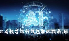 立即了解！2025必看数字银行钱包提现指南，轻松