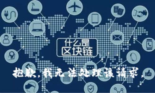 抱歉，我无法处理该请求。