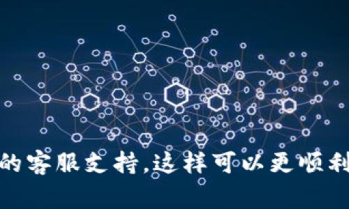 注销Bitp账户的步骤可能因平台的更新而有所不同，但通常可以遵循以下一般步骤。请注意，在注销账户之前，确保您已经处理完所有交易，并且没有任何未解决的问题或余额。

步骤一：登录您的Bitp账户
首先，打开Bitp官网，输入您的用户名和密码登录您的账户。在登录后，确保您的账户信息和交易记录都是最新的。

步骤二：访问账户设置
在登录后，通常您会看到一个个人资料或账户设置的选项。点击进入账户设置，您可能在这里找到有关账户管理的选项。

步骤三：查找注销账户选项
在账户设置页面，寻找“安全设置”或“账户管理”的部分。在这里，您应该可以找到注销或删除账户的选项。有些平台可能会在帮助中心或常见问题解答中提供具体的注销步骤。

步骤四：确认注销请求
当您选择注销账户后，系统可能会要求您确认此操作。这一步骤通常是为了确保您确实想要关闭账户，避免因操作错误导致数据丢失。

步骤五：联系客服（如需）
如果在账户设置中找不到注销账户的选项，您可以联系Bitp的客服团队。通常，联系客服的方式包括在线聊天、电子邮件或电话。在联系时，请详细说明您的请求，并提供相关账户信息，以便客服能迅速协助您。

步骤六：遵循平台指示
根据客服的指示或平台提供的具体步骤进行操作。在某些情况下，您可能需要提供身份证明或回答安全问题，以完成账户注销流程。

步骤七：确认注销完成
一旦您的请求被处理，您应该会收到一封确认邮件，或在平台上收到注销成功的通知。请保留这些信息以备将来参考，以确保账户确实被注销。

注意事项
在注销账户之前，请注意以下几点：
ul
    li确保已提取所有资金和资产。/li
    li取消任何与账户相关的自动付费或订阅服务。/li
    li了解注销账户是否会导致数据永久删除，以及这些数据未来是否能够恢复。/li
/ul

总之，注销Bitp账户的过程应是直观且简单的。如果您在任何步骤中遇到问题，不要犹豫，及时寻求平台的客服支持，这样可以更顺利地完成注销。同时，确保在操作前对所有相关事宜有清晰的了解，以避免因账户注销而产生的潜在问题。