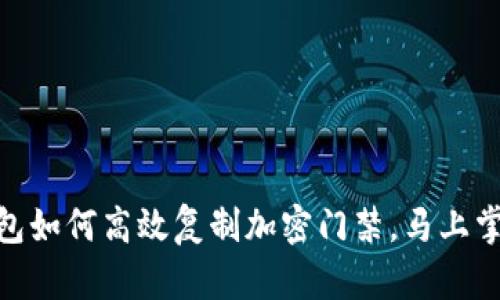 2025必看：华为钱包如何高效复制加密门禁，马上掌握这项科技新技能