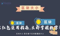 2025必看：京东红包使用指南，立即掌握数字钱包