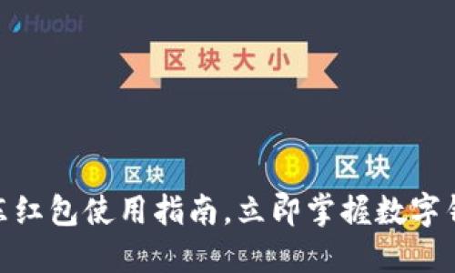 2025必看：京东红包使用指南，立即掌握数字钱包的支付技巧
