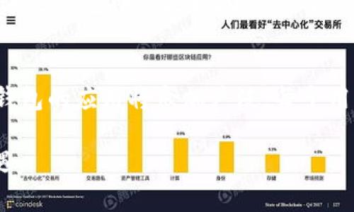   2025必看：立即了解区块链支付钱包价格及趋势 / 

 guanjianci 区块链, 支付钱包, 价格, 趋势 /guanjianci 

引言
随着科技的迅速发展，区块链技术在金融领域的应用愈加广泛。而作为区块链技术的一个重要应用，支付钱包在数字货币交易和日常支付中扮演着关键角色。2025年，我们将看到区块链支付钱包行业的进一步成熟和演变，因此了解其价格及市场趋势显得尤为重要。

区块链支付钱包的基本概念
区块链支付钱包是一种允许用户存储、发送和接收数字资产（如比特币、以太坊等）的软件工具。与传统银行账户不同，区块链支付钱包利用去中心化的技术，使得用户在没有中介的情况下进行交易。通过加密技术，用户的资金和个人信息得到有效保护，从而增加了交易的安全性。

区块链支付钱包的市场现状
在过去几年的发展中，区块链支付钱包的市场已经获得了显著的成长。根据市场研究，2025年，区块链支付钱包的市场规模预计将突破千亿大关。因此，许多投资者和创业者对这一领域充满了期待。然而，市场竞争也异常激烈，各类产品层出不穷，用户面临的选择也更加多样化。

影响支付钱包价格的因素
那么，是什么因素在影响区块链支付钱包的价格呢？首先，技术的创新和升级直接影响产品的运营效率和安全性。例如，采用了最新加密技术的钱包，往往会在市场上取得更高的定价。此外，用户的需求变化也是一个极其重要的因素。特别是在2025年，随着数字货币的普及，用户对支付钱包的需求将更加多样化，这也可能促使价格的浮动。

2025年区块链支付钱包的价格趋势
在分析了影响因素后，我们可以大胆预测，2025年区块链支付钱包的价格将普遍呈上升趋势。根据数据显示，越来越多的用户开始接纳和使用区块链支付钱包，这一趋势将推动价格的上涨。此外，由于市场竞争的加剧，各大公司纷纷推出更具现代感和多样化功能的支付钱包，这也为价格的变动提供了空间。

如何选择合适的区块链支付钱包
尽管市场上区块链支付钱包的选择众多，但并非所有产品都适合每一个用户。因此，在选择时，用户应考虑以下几个方面：
ul
listrong安全性：/strong优先选择那些具有良好安全记录的钱包，确保您的资产安全，尤其在网络攻击频发的今日。/li
listrong用户友好性：/strong好的用户界面和操作体验可以大大提升使用便利性，尤其是对于新手用户而言。/li
listrong功能多样性：/strong一些支付钱包不仅支持基本的资产存储和转账功能，还提供交易所功能、收益管理等。/li
listrong费用透明：/strong要关注钱包的费用结构，确保没有隐藏费用。/li
/ul

区块链支付钱包的未来展望
展望未来，区块链支付钱包将在技术创新和用户便利性方面有更大的突破。随着AI和大数据等新兴技术的引入，我们将可能看到智能合约钱包的研发，而这些钱包将能更好地适应用户的个性化需求。同时，政府对于区块链的监管政策也将进一步影响市场的发展，投资者应保持关注。

总结
区块链支付钱包作为数字经济时代的重要工具，其价格及市场趋势不仅反映了技术的发展，也折射出用户的需求变化。可以预见，在2025年，区块链支付钱包的应用将愈加广泛，每个用户在选择时都应仔细研究市场，选择最适合自己的产品。在这个快速发展的领域，保持灵活和敏锐，将使用户在未来的竞争中立于不败之地。

因此，了解区块链支付钱包的价格及市场动态，是在数字经济中立足的关键。无论是投资者、创业者还是普通用户，大家都应尽早布局，抓住这个时代的机遇。